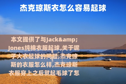 杰克琼斯衣怎么容易起球