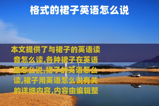 格式的裙子英语怎么说