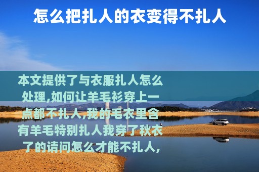 怎么把扎人的衣变得不扎人