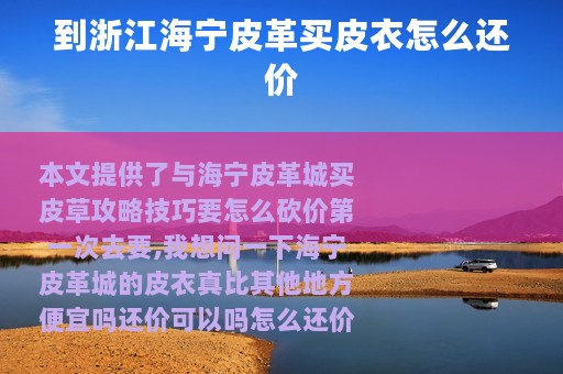 到浙江海宁皮革买皮衣怎么还价
