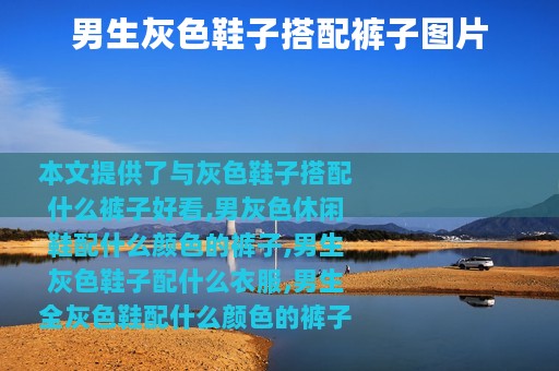 男生灰色鞋子搭配裤子图片