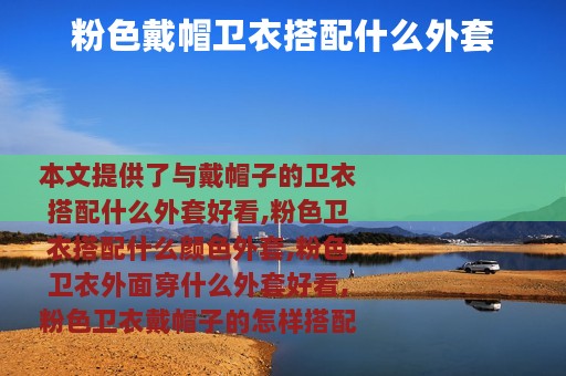 粉色戴帽卫衣搭配什么外套