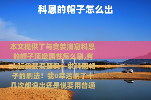 科恩的帽子怎么出