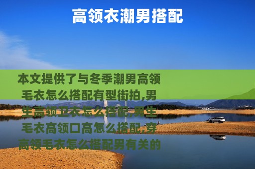 高领衣潮男搭配
