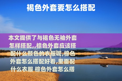 褐色外套要怎么搭配