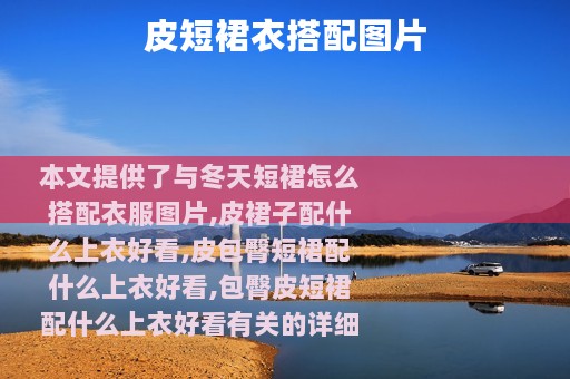 皮短裙衣搭配图片