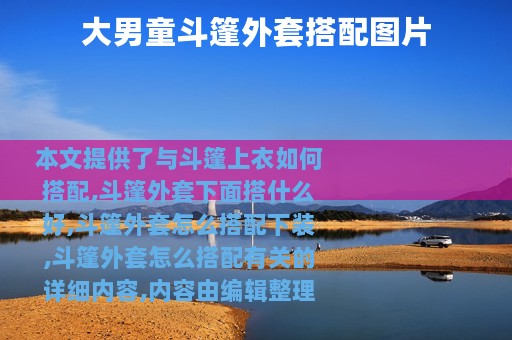 大男童斗篷外套搭配图片