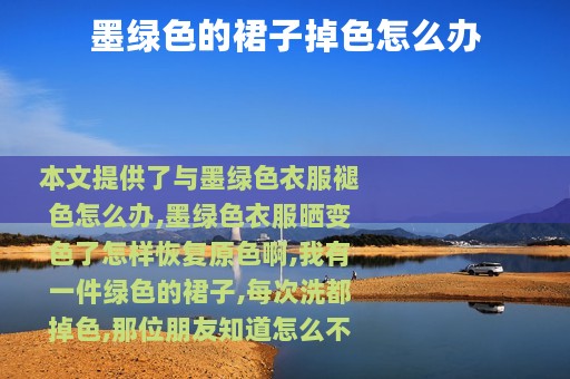 墨绿色的裙子掉色怎么办