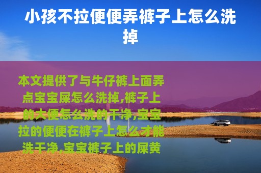 小孩不拉便便弄裤子上怎么洗掉