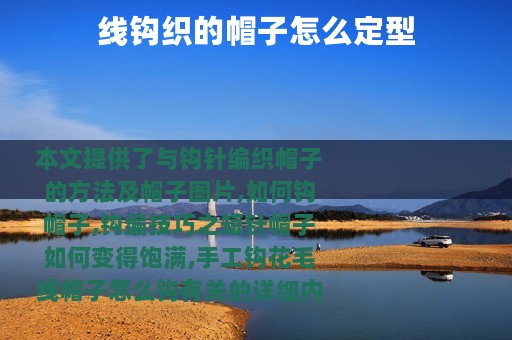 线钩织的帽子怎么定型