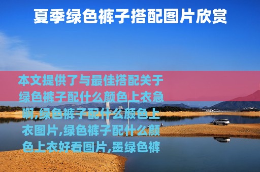 夏季绿色裤子搭配图片欣赏