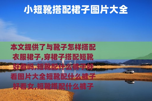 小短靴搭配裙子图片大全 小短靴搭配裙子图片大全