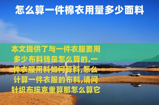 怎么算一件棉衣用量多少面料