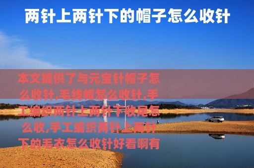 两针上两针下的帽子怎么收针