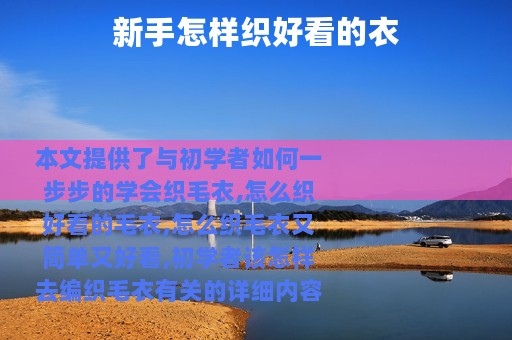 新手怎样织好看的衣