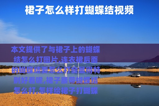 裙子怎么样打蝴蝶结视频