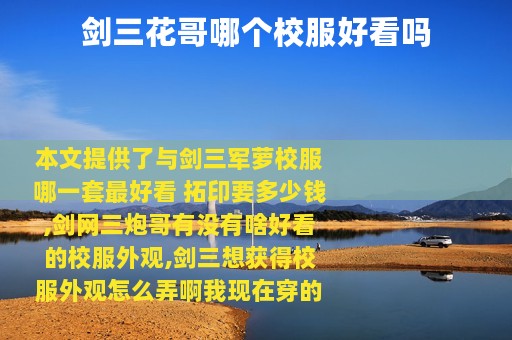 剑三花哥哪个校服好看吗