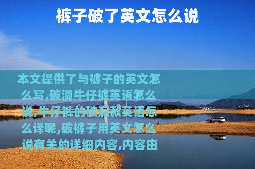 裤子破了英文怎么说