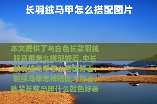 长羽绒马甲怎么搭配图片