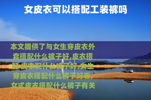 女皮衣可以搭配工装裤吗