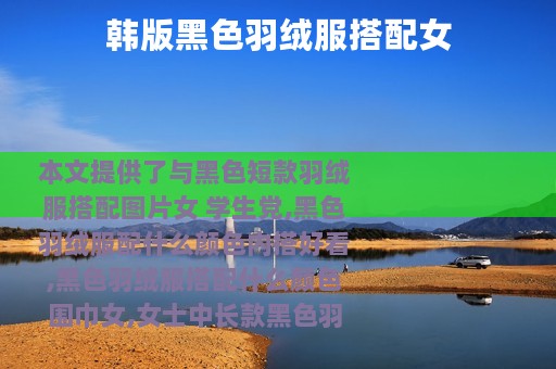 韩版黑色羽绒服搭配女