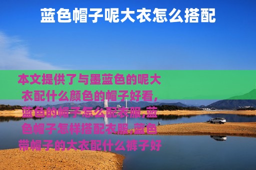 蓝色帽子呢大衣怎么搭配