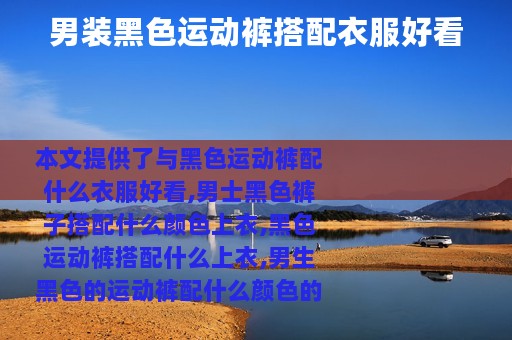 男装黑色运动裤搭配衣服好看
