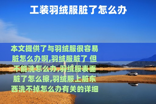 工装羽绒服脏了怎么办