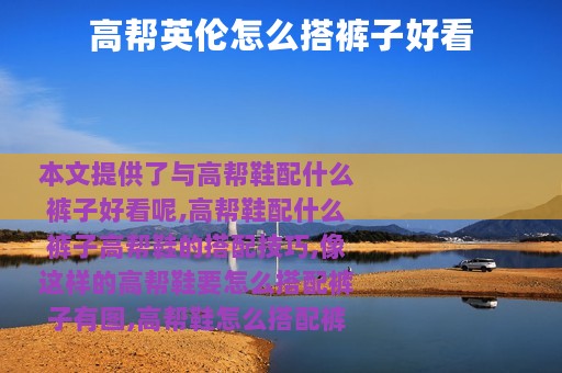 高帮英伦怎么搭裤子好看