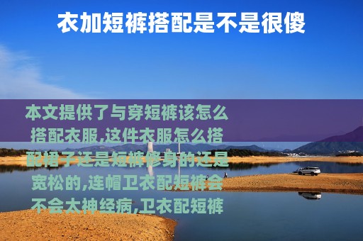 衣加短裤搭配是不是很傻