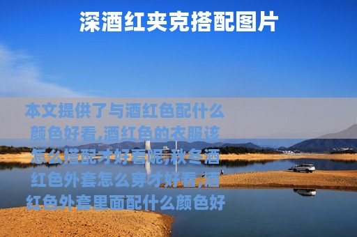 深酒红夹克搭配图片