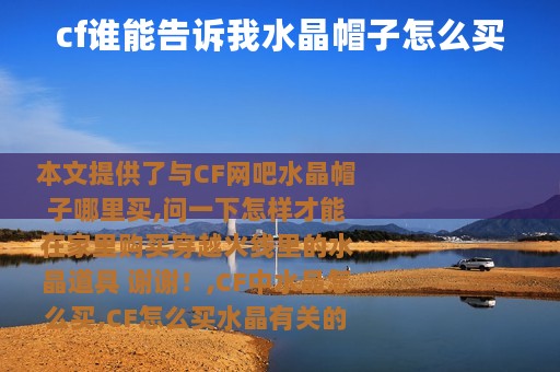 cf谁能告诉我水晶帽子怎么买