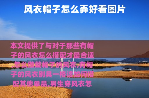 风衣帽子怎么弄好看图片