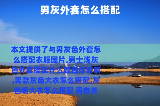 男灰外套怎么搭配