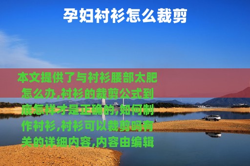 孕妇衬衫怎么裁剪