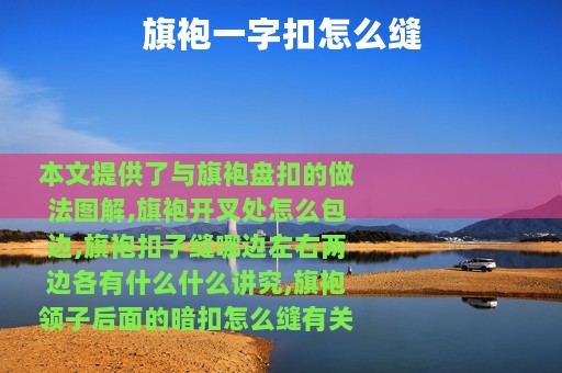 旗袍一字扣怎么缝