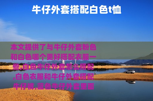牛仔外套搭配白色t恤