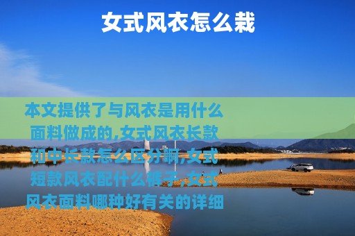 女式风衣怎么栽