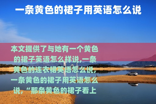 一条黄色的裙子用英语怎么说