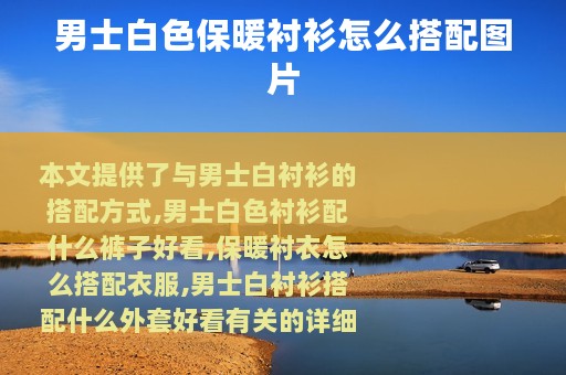 男士白色保暖衬衫怎么搭配图片