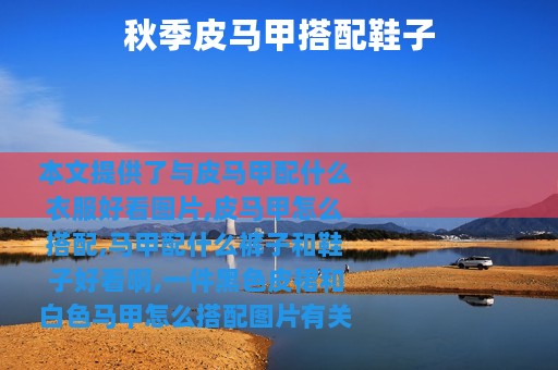 秋季皮马甲搭配鞋子 秋季皮马甲搭配鞋子