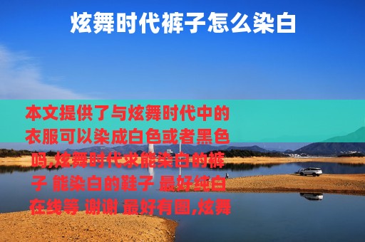 炫舞时代裤子怎么染白