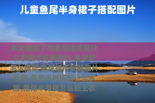 儿童鱼尾半身裙子搭配图片