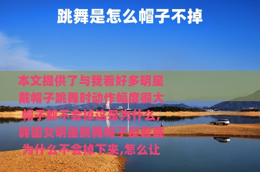 跳舞是怎么帽子不掉