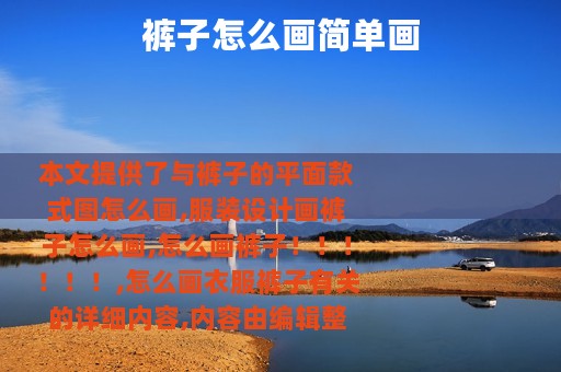 裤子怎么画简单画