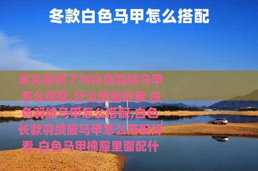 冬款白色马甲怎么搭配