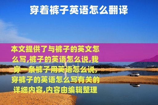 穿着裤子英语怎么翻译