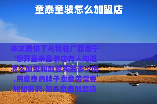 童泰童装怎么加盟店