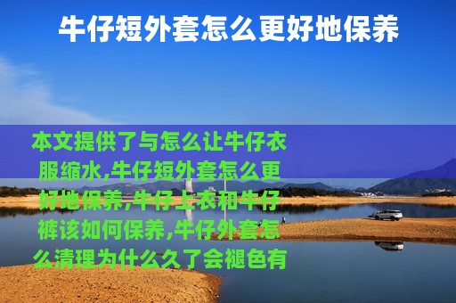 牛仔短外套怎么更好地保养