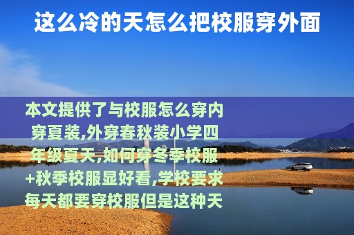 这么冷的天怎么把校服穿外面